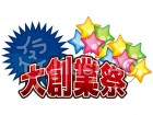 大創業祭のタイトル イラスト（星の風船付き）