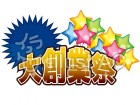 大創業祭のタイトル イラスト（星の風船付き）