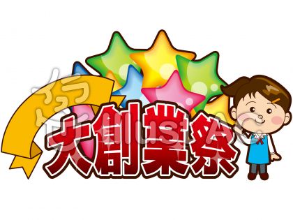 大創業祭のタイトルイラスト