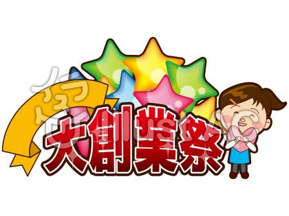 大創業祭のタイトルイラスト