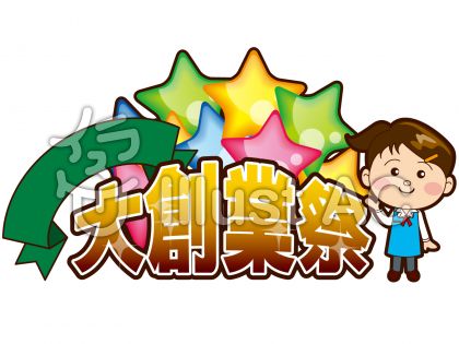 大創業祭のタイトルイラスト