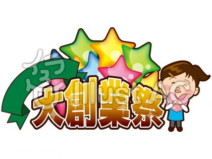 大創業祭のタイトルイラスト